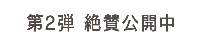 第2弾 絶賛公開中
