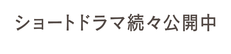 ショートドラマ続々公開中