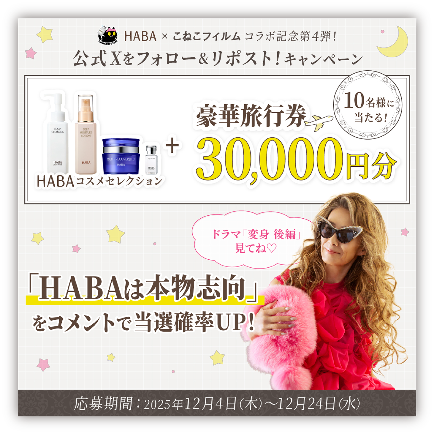 HABA x こねこフィルムコラボ記念! フォロー&リポストキャンペーン