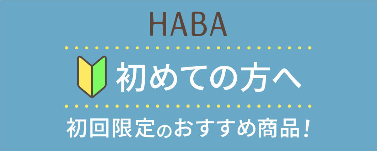 HABA 初めての方へ 初回限定のおすすめ商品!