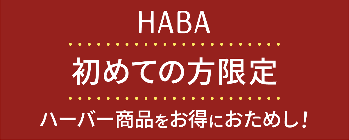 HABA 初めての方へ 初回限定のおすすめ商品！