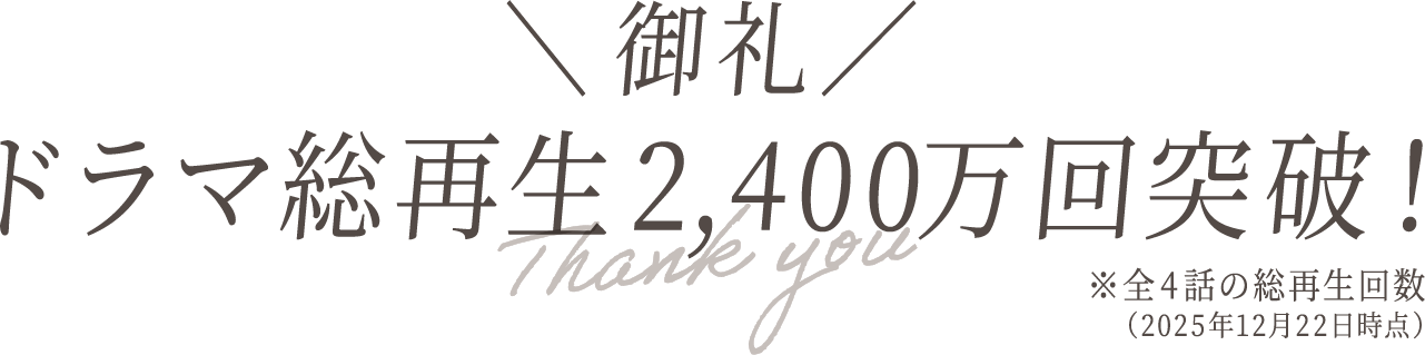 御礼 ドラマ総再生2,400万回突破！